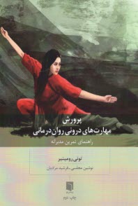 پرورش مهارت‌هاي دروني روان‌درماني: راهنماي تمرين مدبرانه  