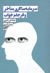 سرمايه‌سالاري متاخر و فرجام خواب  