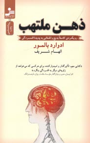 ذهن ملتهب: رويكردي كاملا بديع و انقلابي به پديده‌ي افسردگي  