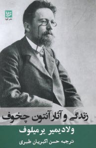 زندگي و آثار آنتون چخوف  