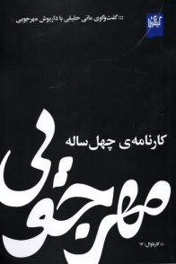 مهرجويي، كارنامه‌ي چهل ساله: گفت‌وگوي ماني حقيقي با داريوش مهرجويي  