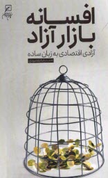 افسانه بازار آزاد: آزادي اقتصادي به‌زبان ساده  