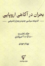 بحران در آگاهي اروپايي: انديشه سياسي جديد و بحران‌انديشي (1)  
