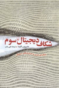 شكاف ديجيتال سوم: رويكردي وبري به نابرابري‌هاي ديجيتال  