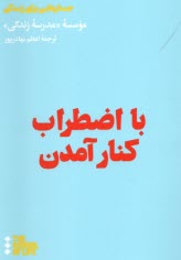 مدرسه‌ي زندگي: با اضطراب كنار آمدن (مراقبه ذهن مضطرب)  