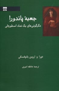جعبه‌ي پاندورا: دگرگوني‌هاي يك نماد اسطوره‌اي  