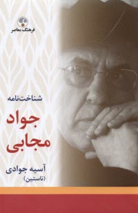 شناخت‌نامه جواد مجابي  