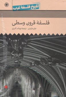 تاريخ فلسفه غرب:فلسفه قرون وسطي 