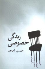 زندگي خصوصي  