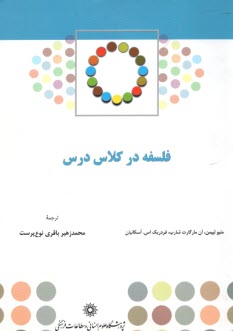 فلسفه در كلاس درس  