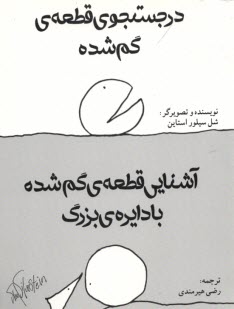 در جستجوي قطعه‌ي گم‌شده و آشنايي قطعه‌ي گم‌شده با دايره‌ي بزرگ  