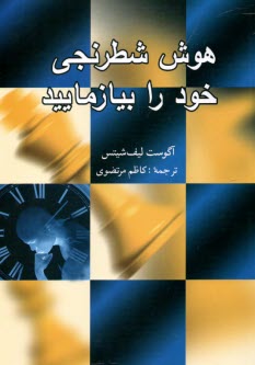 هوش شطرنجي خود را بيازماييد  