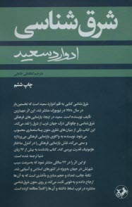 شرق‌شناسي  