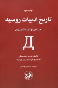 تاريخ ادبيات روسيه (1): از آغاز تا تالستوي  