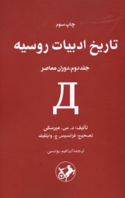 تاريخ ادبيات روسيه (2): دوران معاصر  