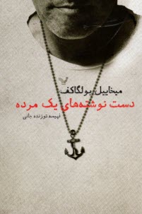 دست‌نوشته‌هاي يك مرده  