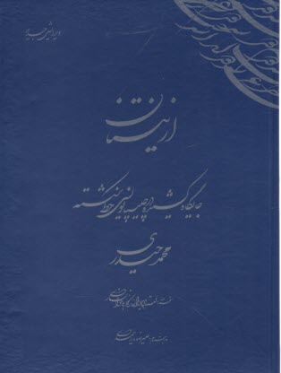 از نيستان (2): جايگاه كشيده در چليپانويسي خط شكسته  