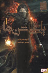 ياغي شن‌ها (1)  