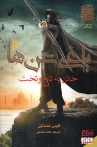 ياغي شن‌ها (2): خائن به تاج و تخت  