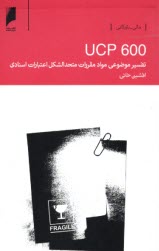 UCP 600: تفسير موضوعي مواد مقررات متحدالشكل اعتبارات اسنادي  