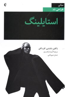 مباني طراحي مد: استايلينگ  
