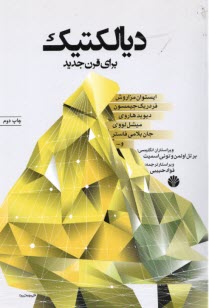 ديالكتيك براي قرن جديد  