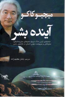 آينده بشر: حاصلخيز كردن خاك مريخ، سفرهاي ميان ستاره‌اي 