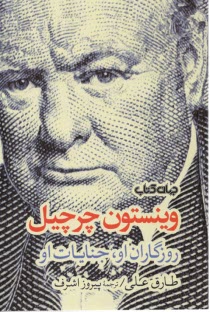 وينستون چرچيل: روزگاران او، جنايات او  