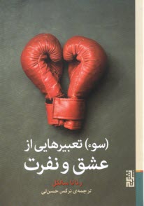 سوء تعبيرهايي از عشق و نفرت  