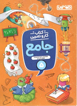 4337- منتشران: كار و تمرين جامع پنجم 