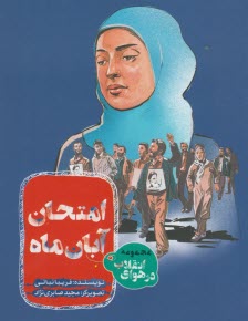 امتحان آبان ماه  