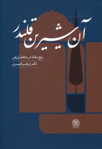 آن شيرين قلندر: پنج مقاله در حافظ پژوهي  