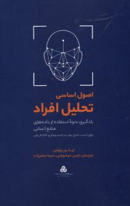 اصول اساسي تحليل افراد: يادگيري نحوه‌ي استفاده از داده‌هاي منابع انساني  