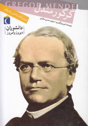 دانشوران ديروز و امروز: گرگور مندل (بنيان‌گذار دانش ژنتيك)  