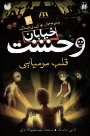 خيابان وحشت (3): قلب موميايي  