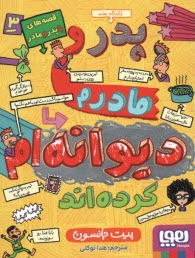 قصه‌هاي با پدر و مادر (3): پدر و مادرم ديوانه‌ام كرده‌اند  