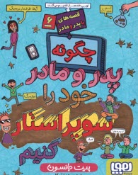 قصه‌هاي با پدر و مادر (6): چگونه پدر و مادر خود را سوپراستار كنيم  