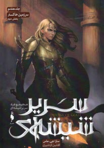 سرير شيشه‌اي (7) - بخش دوم: سرزمين خاكستر  
