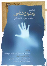 شناخت بزه‌ديده‌شناسي: رويكردي مبتني بر يادگيري كنشي  