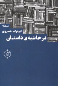 در حاشيه‌ي داستان 