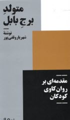 متولد برج بابل: مقدمه‌اي بر روان‌كاوي كودكان  