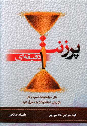 پرزنت يك دقيقه‌اي (مثل حرفه‌اي‌ها كسب و كار بازاريابي شبكه‌اي‌تان را معرفي كنيد) 