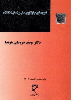 شيوه‌هاي جايگزين حل و فصل اختلاف 