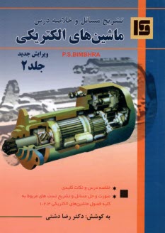 تشريح مسائل ماشين‌هاي الكتريكي (2)