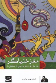 مغز خنياگر: هنر مهاركردن مغز و رهايي از آشفتگي‌ها  