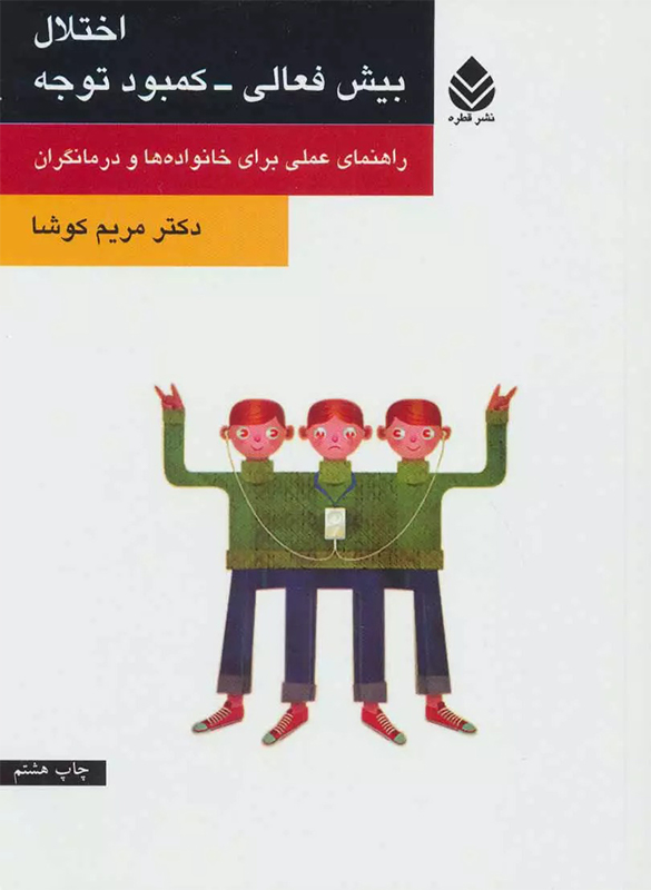 اختلال بيش‌فعالي كمبود توجه