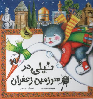 نيلي در سرزمين زعفران!  