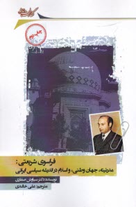 فراسوي شريعتي: مدرنيته، جهان وطني، و اسلام در انديشه سياسي ايراني  