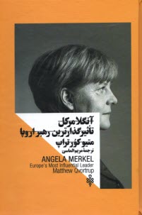 آنگلا مركل تاثيرگذارترين رهبر اروپا  