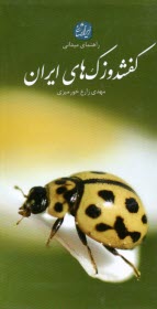 راهنماي ميداني كفشدوزك‌هاي ايران 